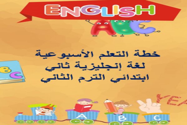 خطة التعلم الأسبوعية لغة إنجليزية ثاني ابتدائي الترم الثاني