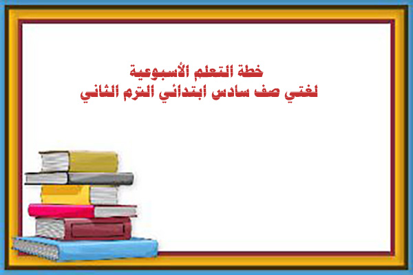 خطة التعلم الأسبوعية لغتي صف سادس ابتدائي الترم الثاني