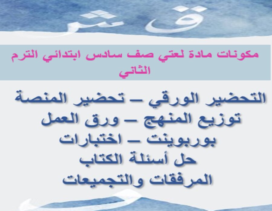 خطة التعلم الأسبوعية لغتي صف سادس ابتدائي الترم الثاني