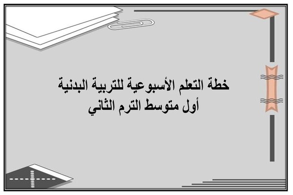 خطة التعلم الأسبوعية للتربية البدنية أول متوسط الترم الثاني