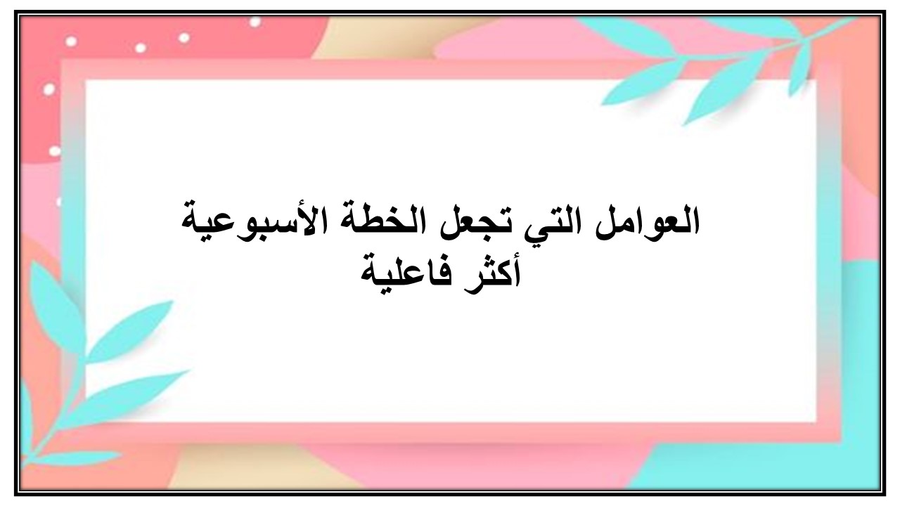 خطة التعلم الأسبوعية للتربية البدنية أول متوسط الترم الثاني