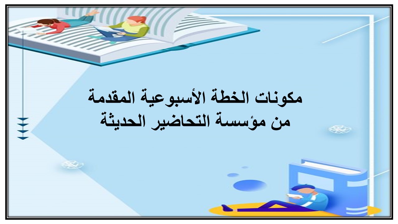 خطة التعلم الأسبوعية للتربية البدنية أول متوسط الترم الثاني