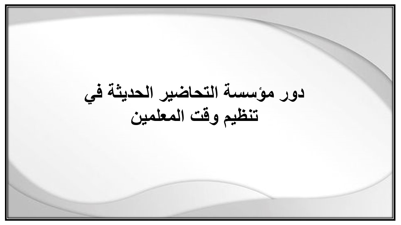 خطة التعلم الأسبوعية للتربية البدنية سادس ابتدائي الترم الثاني