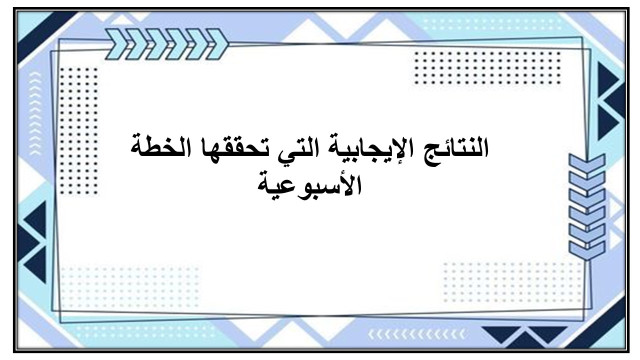 خطة التعلم الأسبوعية للتربية البدنية سادس ابتدائي الترم الثاني