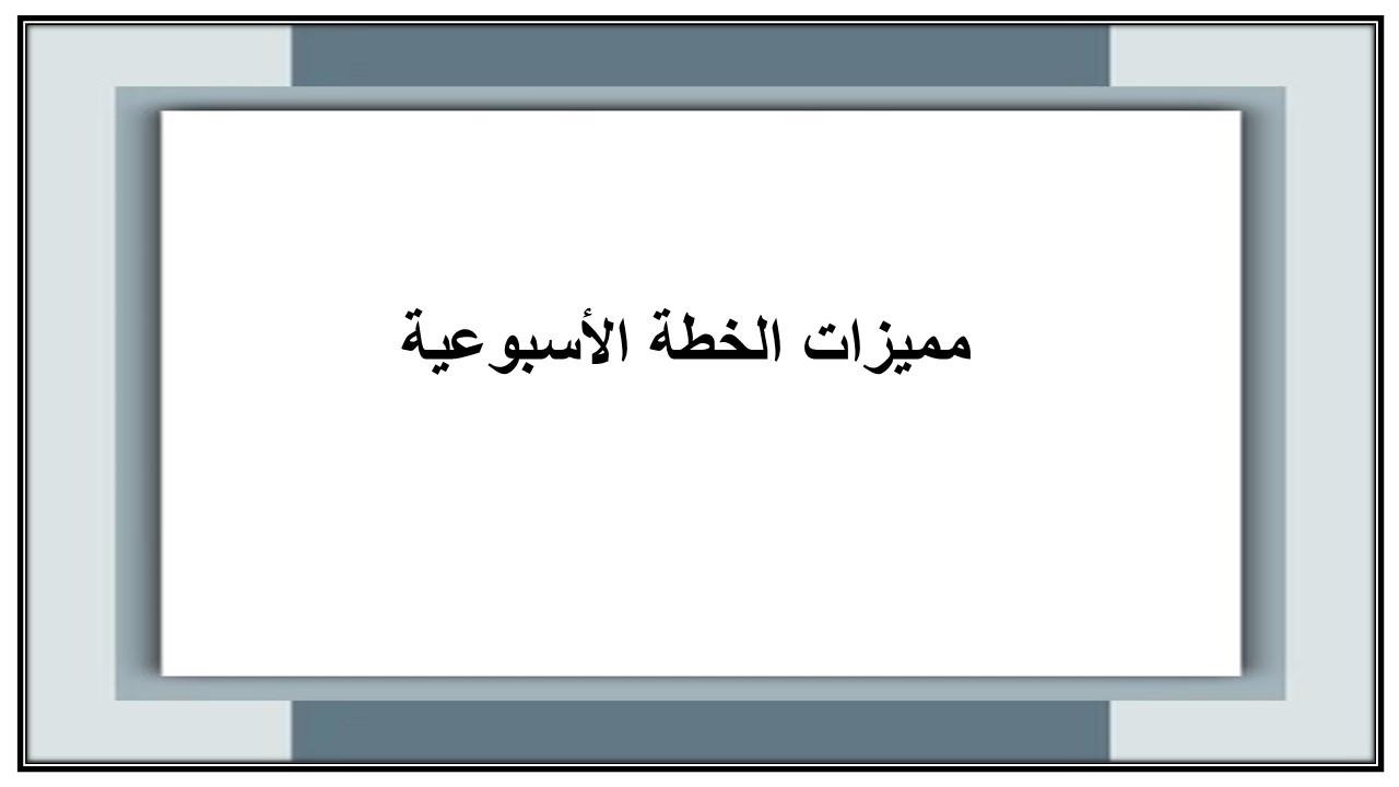 خطة التعلم الأسبوعية للتربية البدنية سادس ابتدائي الترم الثاني