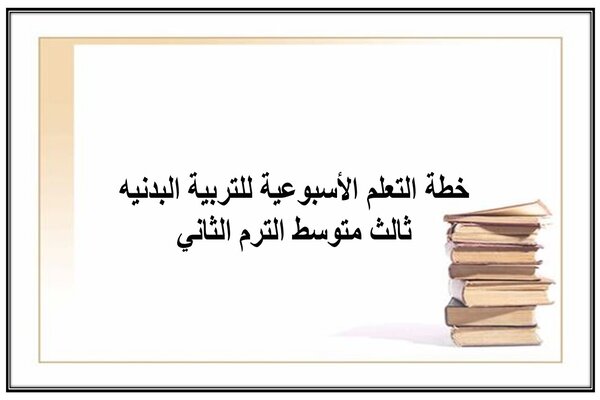 خطة التعلم الأسبوعية للتربية البدنيه ثالث متوسط الترم الثاني