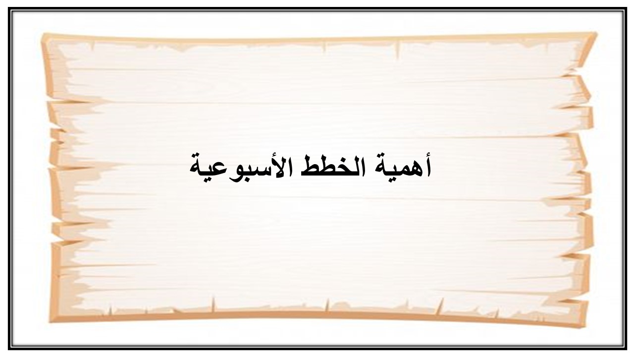 خطة التعلم الأسبوعية للتربية البدنيه ثالث متوسط الترم الثاني خطة التعلم الأسبوعية للتربية البدنيه ثالث متوسط الترم الثاني