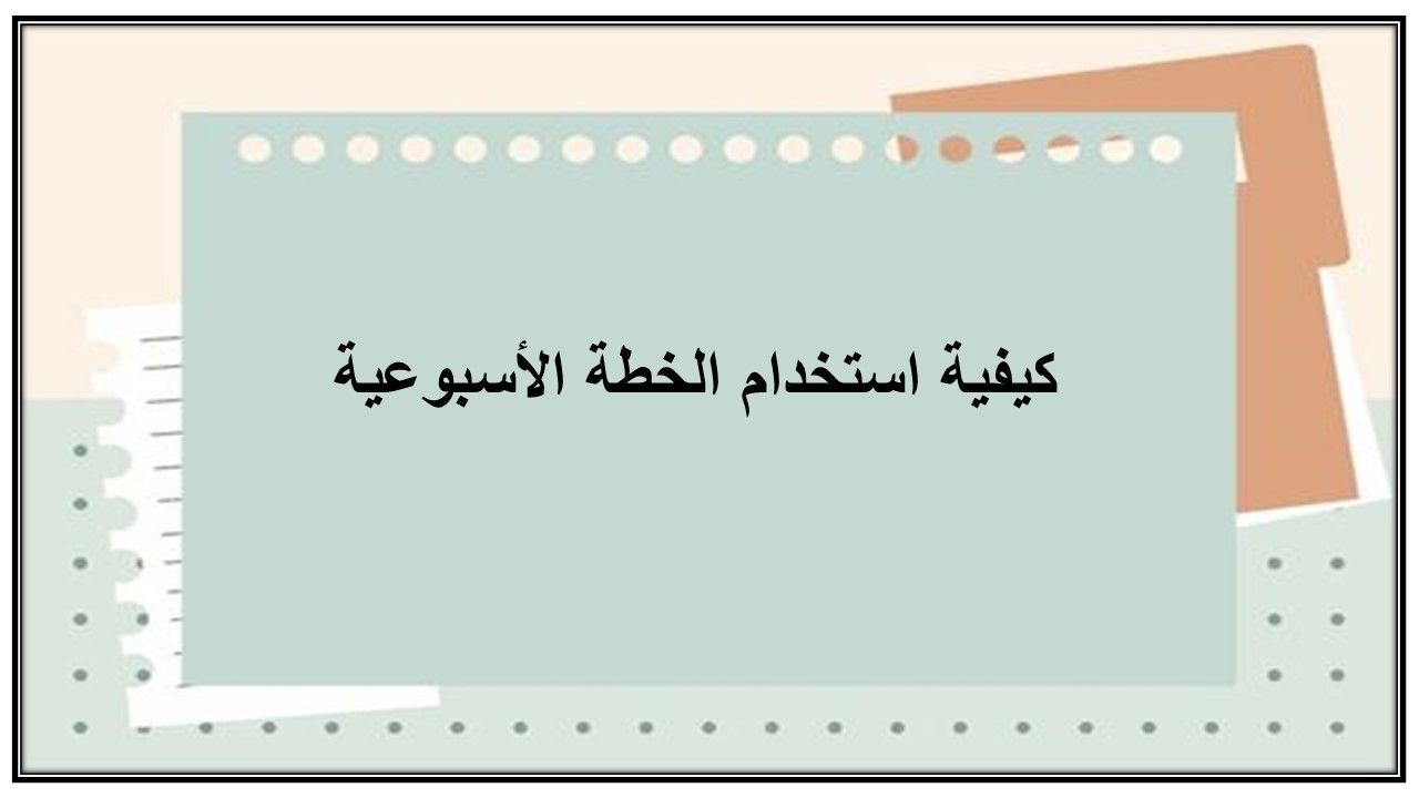 خطة التعلم الأسبوعية للتربية البدنيه ثالث متوسط الترم الثاني خطة التعلم الأسبوعية للتربية البدنيه ثالث متوسط الترم الثاني