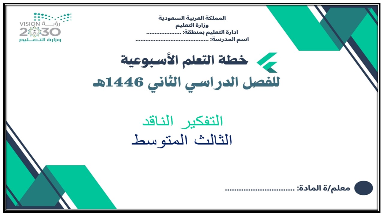 خطة التعلم الأسبوعية للتفكير الناقد ثالث متوسط الترم الثاني خطة التعلم الأسبوعية للتفكير الناقد ثالث متوسط الترم الثاني
