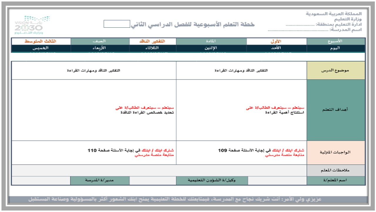 خطة التعلم الأسبوعية للتفكير الناقد ثالث متوسط الترم الثاني