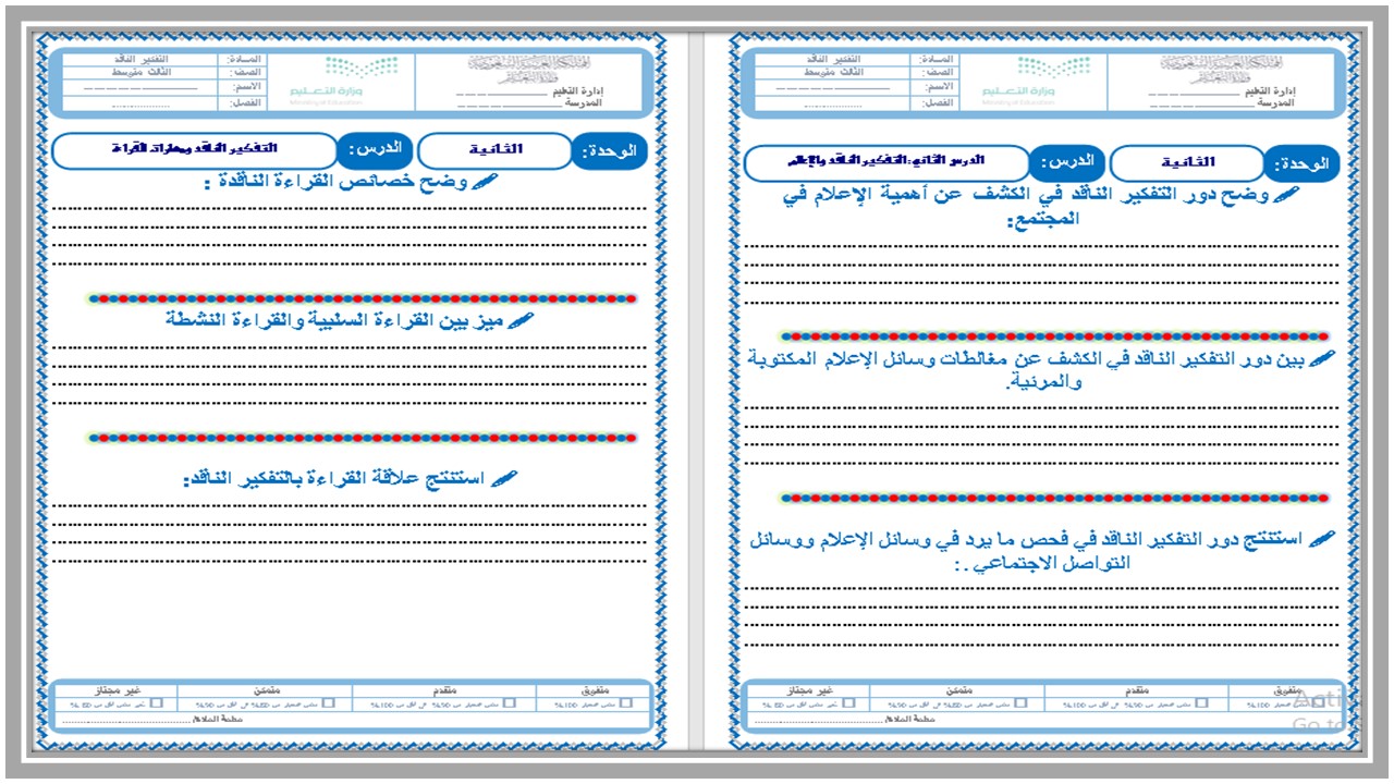 خطة التعلم الأسبوعية للتفكير الناقد ثالث متوسط الترم الثاني