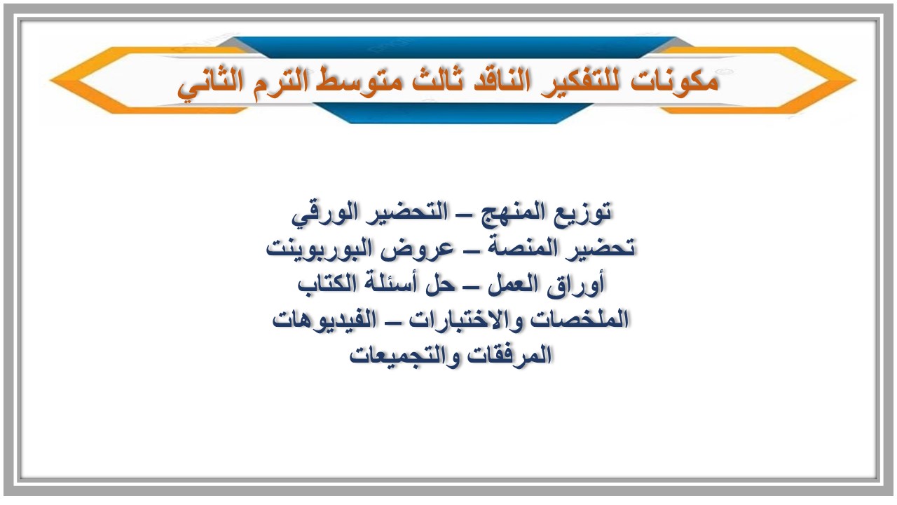 خطة التعلم الأسبوعية للتفكير الناقد ثالث متوسط الترم الثاني