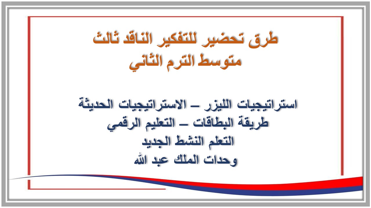 خطة التعلم الأسبوعية للتفكير الناقد ثالث متوسط الترم الثاني