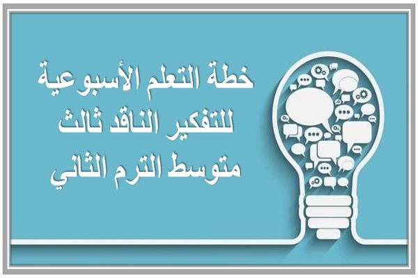 خطة التعلم الأسبوعية للتفكير الناقد ثالث متوسط الترم الثاني