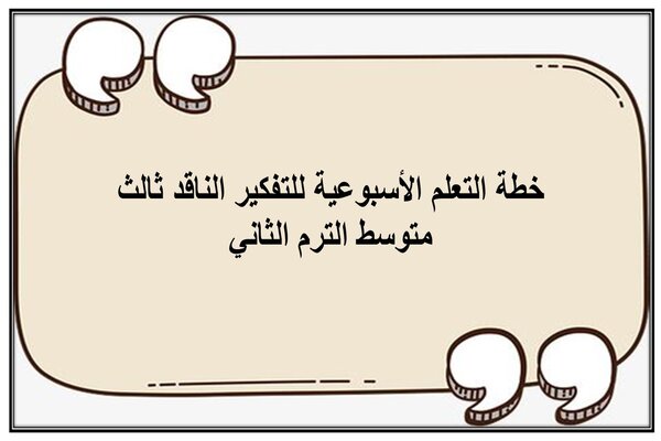 خطة التعلم الأسبوعية للتفكير الناقد ثالث متوسط الترم الثاني