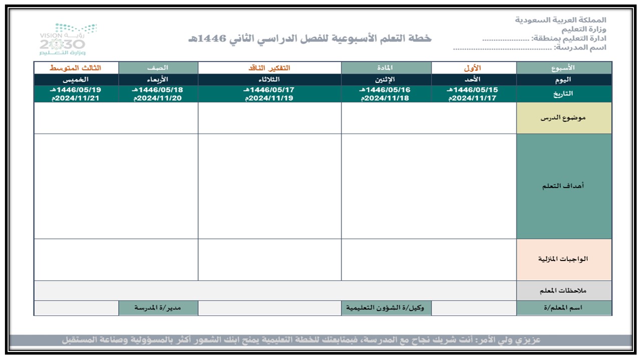 خطة التعلم الأسبوعية للتفكير الناقد ثالث متوسط الترم الثاني خطة التعلم الأسبوعية للتفكير الناقد ثالث متوسط الترم الثاني