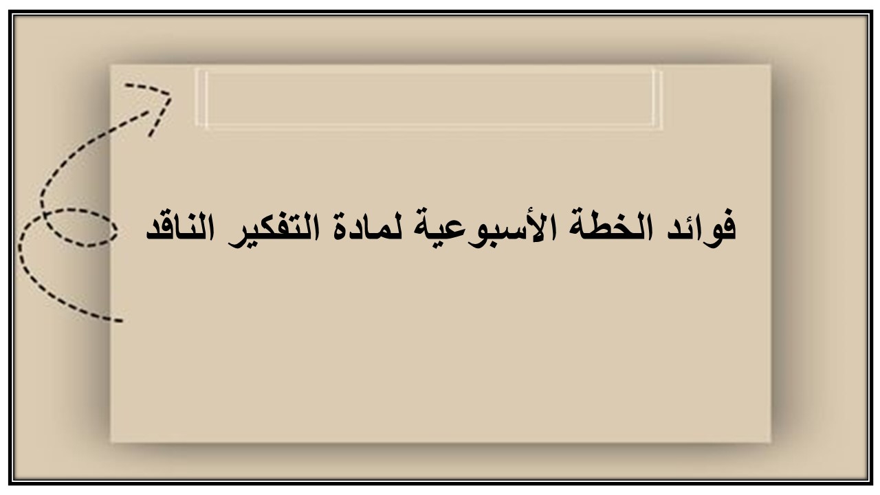 خطة التعلم الأسبوعية للتفكير الناقد ثالث متوسط الترم الثاني خطة التعلم الأسبوعية للتفكير الناقد ثالث متوسط الترم الثاني