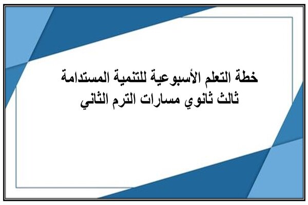 خطة التعلم الأسبوعية للتنمية المستدامة ثالث ثانوي مسارات الترم الثاني