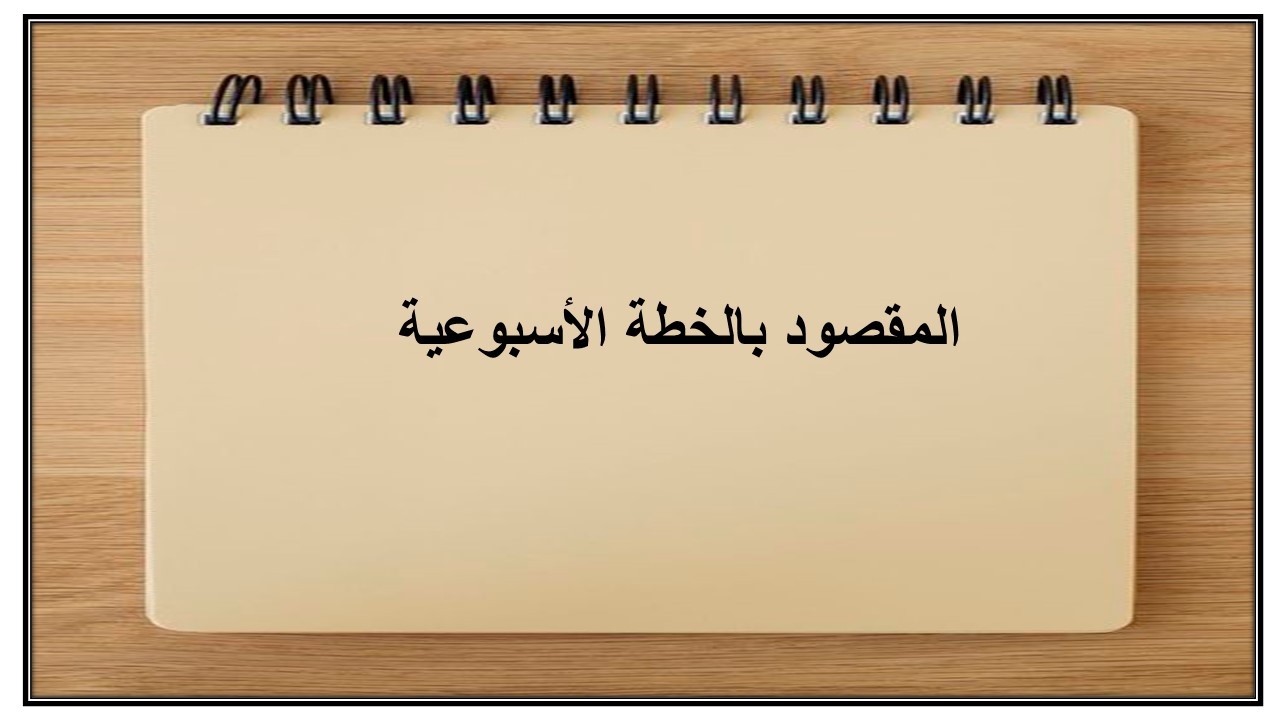 خطة التعلم الأسبوعية للتنمية المستدامة ثالث ثانوي مسارات الترم الثاني خطة التعلم الأسبوعية للتنمية المستدامة ثالث ثانوي مسارات الترم الثاني