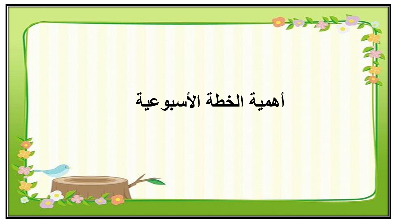 خطة التعلم الأسبوعية للتنمية المستدامة ثالث ثانوي مسارات الترم الثاني خطة التعلم الأسبوعية للتنمية المستدامة ثالث ثانوي مسارات الترم الثاني