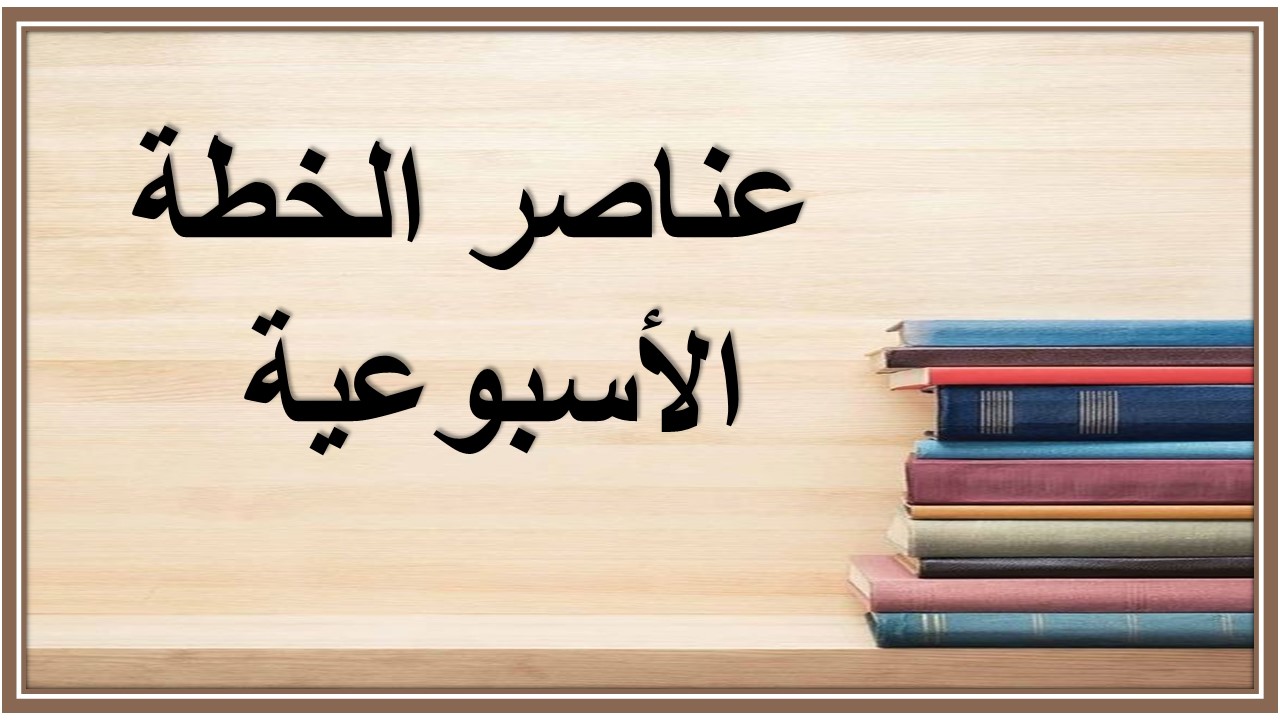 خطة التعلم الأسبوعية للغة إنجليزية خامس ابتدائي التربية الفكرية 