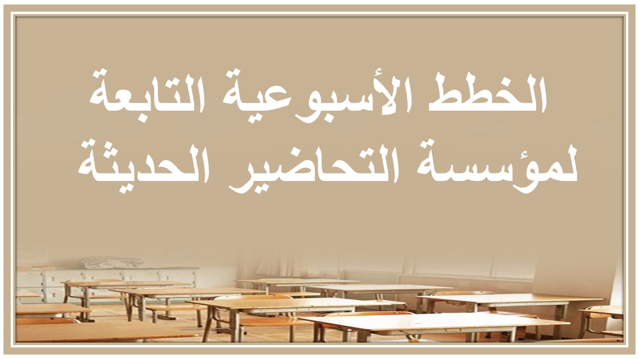 خطة التعلم الأسبوعية للغة إنجليزية خامس ابتدائي التربية الفكرية 