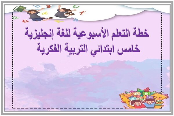 خطة التعلم الأسبوعية للغة إنجليزية خامس ابتدائي التربية الفكرية 