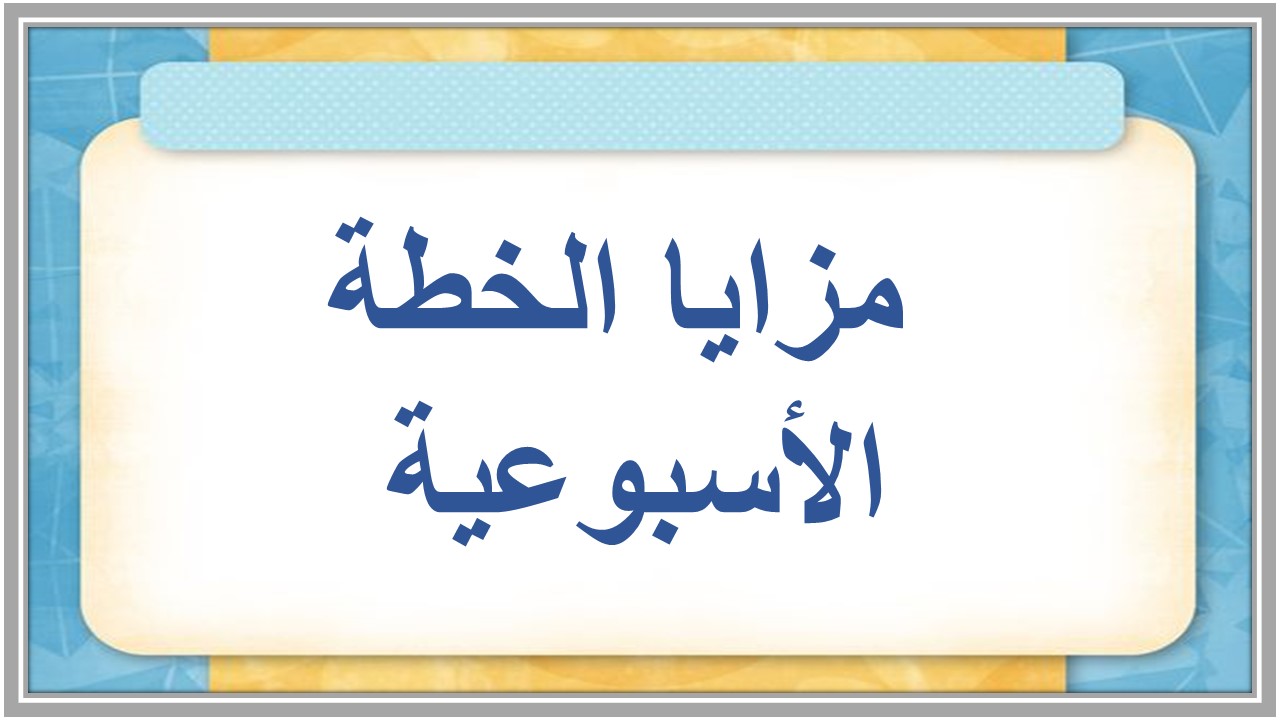 خطة التعلم الأسبوعية للغة الإنجليزية ثالث ابتدائي التربية الفكرية 
