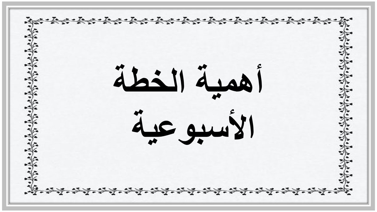 خطة التعلم الأسبوعية للمهارات الحياتية والأسرية ثالث ابتدائي الترم الثاني 