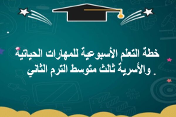خطة التعلم الأسبوعية للمهارات الحياتية والأسرية ثالث متوسط الترم الثاني 