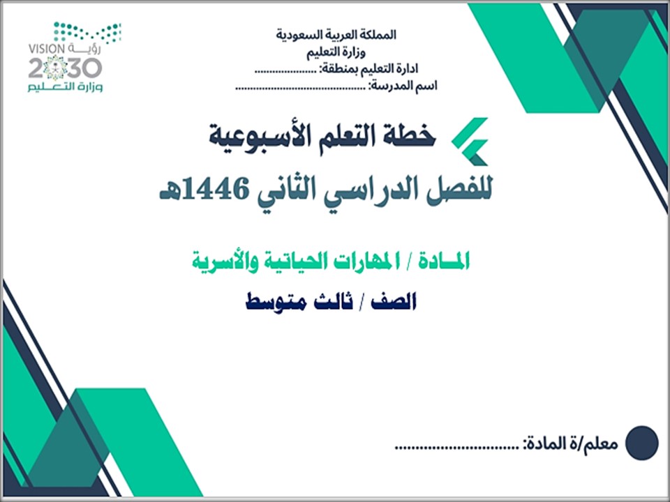 خطة التعلم الأسبوعية للمهارات الحياتية والأسرية ثالث متوسط الترم الثاني خطة التعلم الأسبوعية للمهارات الحياتية والأسرية ثالث متوسط الترم الثاني