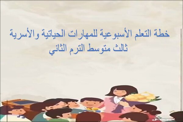 خطة التعلم الأسبوعية للمهارات الحياتية والأسرية ثالث متوسط الترم الثاني