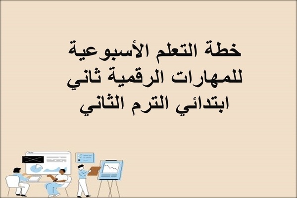 خطة التعلم الأسبوعية للمهارات الرقمية ثاني ابتدائي الترم الثاني