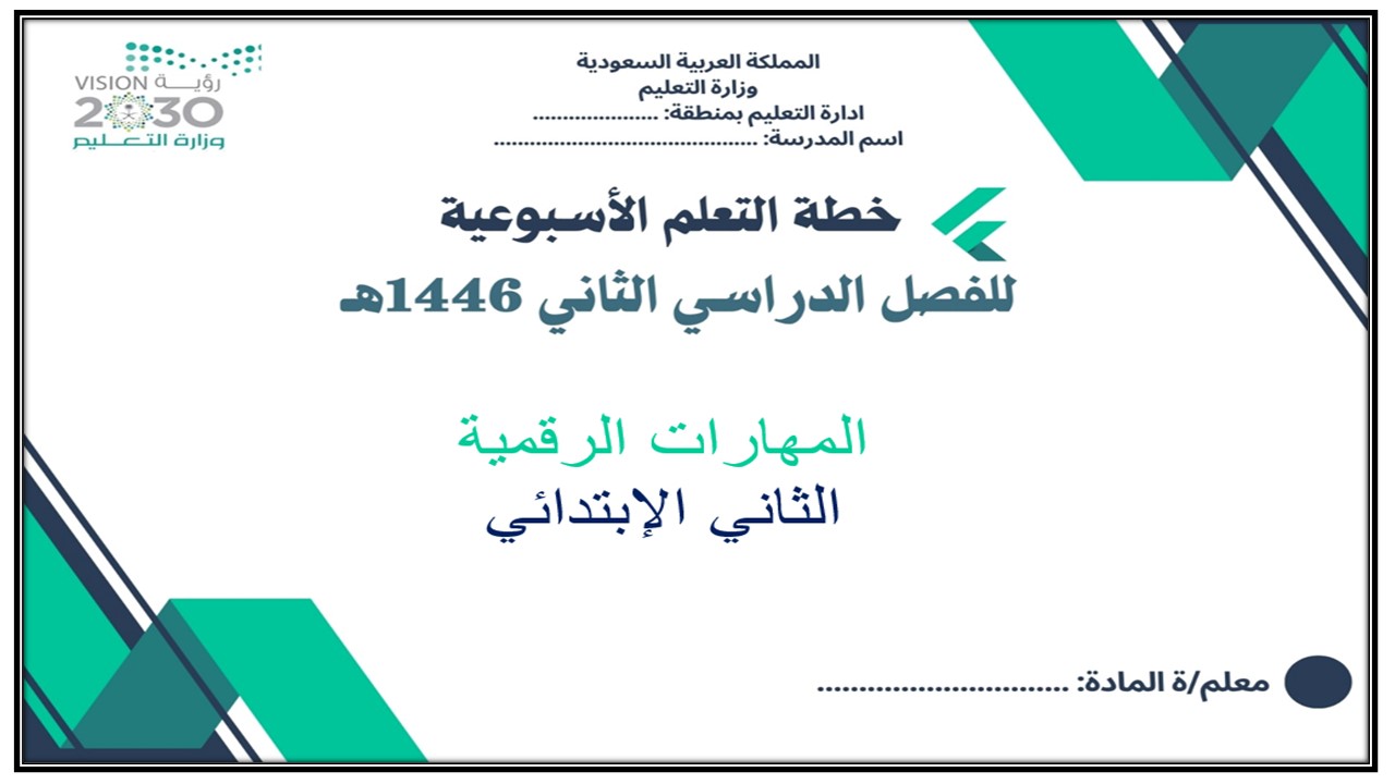 خطة التعلم الأسبوعية للمهارات الرقمية ثاني ابتدائي الترم الثاني خطة التعلم الأسبوعية للمهارات الرقمية ثاني ابتدائي الترم الثاني