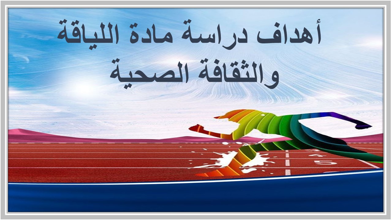 خطة التعلم الأسبوعية للياقة والثقافة الصحية ثاني ثانوي مسارات الترم الثاني خطة التعلم الأسبوعية للياقة والثقافة الصحية ثاني ثانوي مسارات الترم الثاني