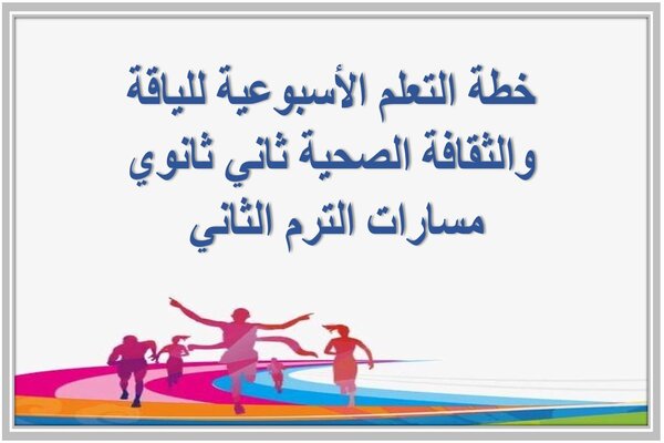 خطة التعلم الأسبوعية للياقة والثقافة الصحية ثاني ثانوي مسارات الترم الثاني 