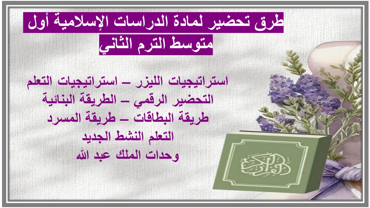 خطة التعلم الأسبوعية لمادة الدراسات الإسلامية والقرآن الكريم أول متوسط الترم الثاني