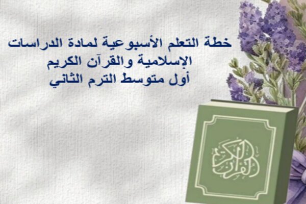 خطة التعلم الأسبوعية لمادة الدراسات الإسلامية والقرآن الكريم أول متوسط الترم الثاني