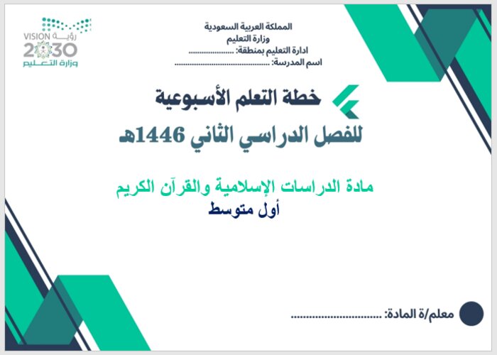 خطة التعلم الأسبوعية لمادة الدراسات الإسلامية والقرآن الكريم أول متوسط الترم الثاني
