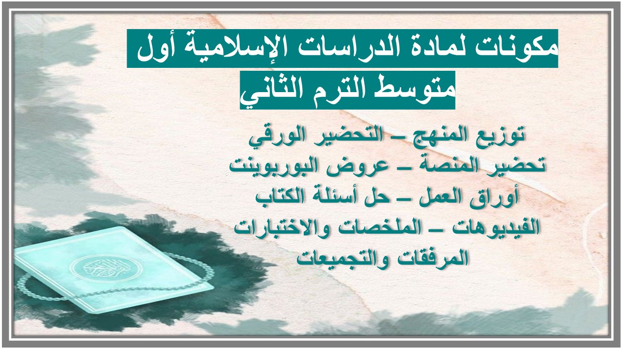 خطة التعلم الأسبوعية لمادة الدراسات الإسلامية والقرآن الكريم أول متوسط الترم الثاني