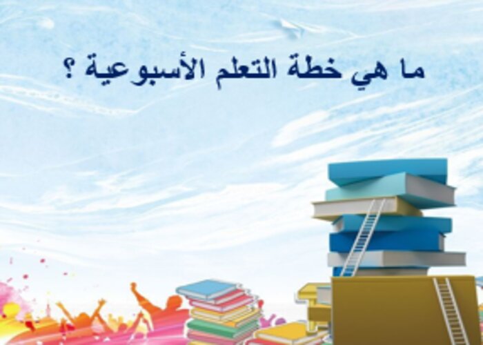 خطة التعلم الأسبوعية لمادة الفرائض ثالث ثانوي مسارات الترم الثاني خطة التعلم الأسبوعية لمادة الفرائض ثالث ثانوي مسارات الترم الثاني