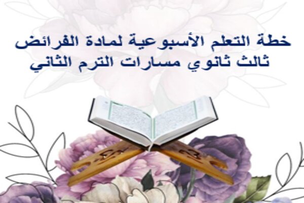 خطة التعلم الأسبوعية لمادة الفرائض ثالث ثانوي مسارات الترم الثاني