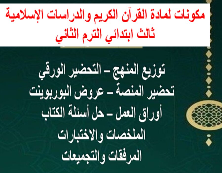 خطة التعلم الأسبوعية لمادة القرآن الكريم والدراسات الإسلامية ثالث ابتدائي الترم الثاني 