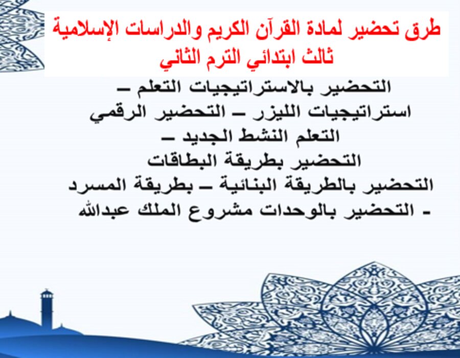 خطة التعلم الأسبوعية لمادة القرآن الكريم والدراسات الإسلامية ثالث ابتدائي الترم الثاني 