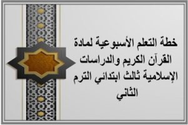 خطة التعلم الأسبوعية لمادة القرآن الكريم والدراسات الإسلامية ثالث ابتدائي الترم الثاني 