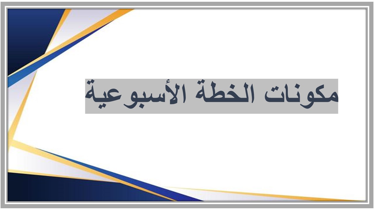 خطة التعلم الأسبوعية لمادة القرآن الكريم والدراسات الإسلامية ثالث ابتدائي الترم الثاني 