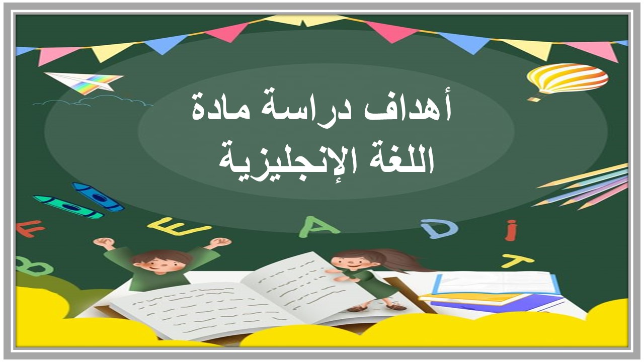 خطة التعلم الأسبوعية لمادة اللغة الإنجليزية أول متوسط التربية الفكرية  
