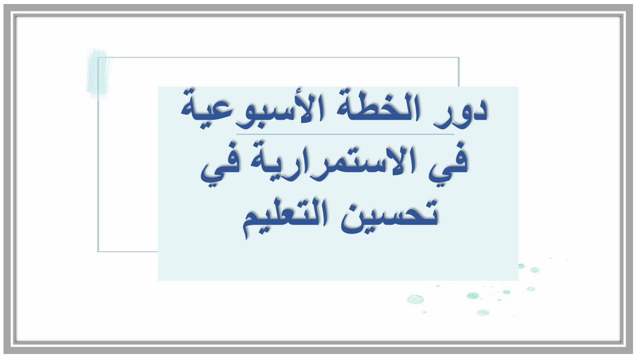 خطة التعلم الأسبوعية لمادة اللغة الإنجليزية أول متوسط التربية الفكرية  