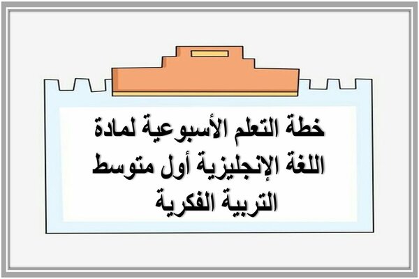 خطة التعلم الأسبوعية لمادة اللغة الإنجليزية أول متوسط التربية الفكرية  