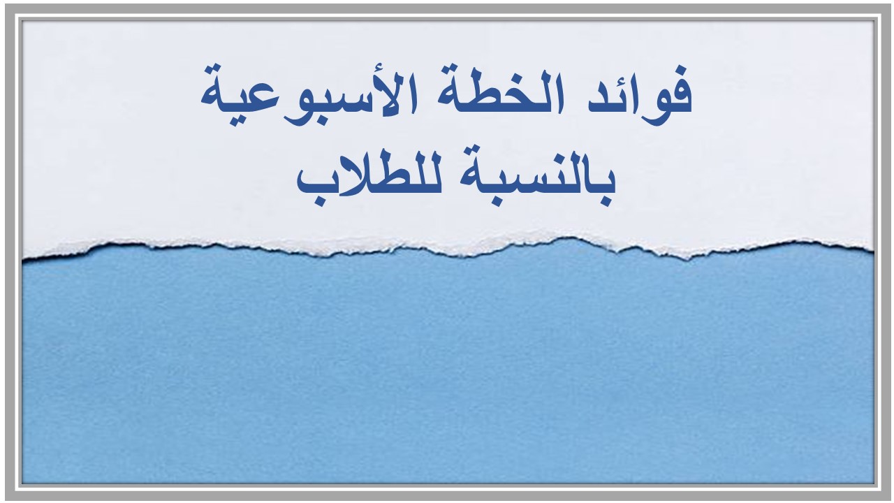 خطة التعلم الأسبوعية لمادة المهارات الرقمية ثالث متوسط الترم الثاني خطة التعلم الأسبوعية لمادة المهارات الرقمية ثالث متوسط الترم الثاني